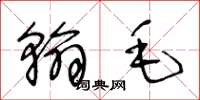 王冬齡翰毛草書怎么寫
