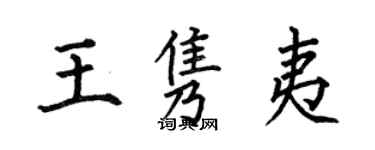 何伯昌王雋夷楷書個性簽名怎么寫