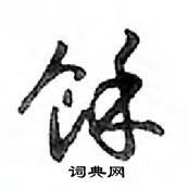 鄧散木寫的硬筆行書餘