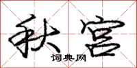 龐中華秋宮行書怎么寫