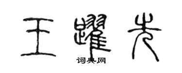 陳聲遠王躍先篆書個性簽名怎么寫