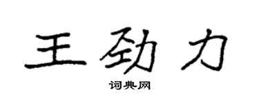 袁強王勁力楷書個性簽名怎么寫