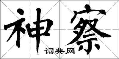 翁闓運神察楷書怎么寫