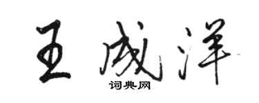 駱恆光王成洋行書個性簽名怎么寫