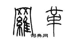 陳墨羅革篆書個性簽名怎么寫