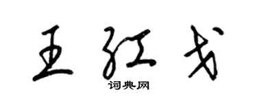 梁錦英王紅戈草書個性簽名怎么寫