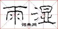 柯春海雨濕隸書怎么寫