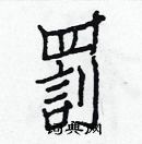 白克儉寫的硬筆楷書罰