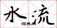周炳元水流楷書怎么寫