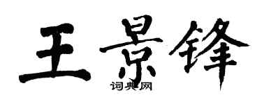 翁闓運王景鋒楷書個性簽名怎么寫