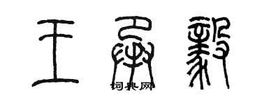 陳墨王承毅篆書個性簽名怎么寫