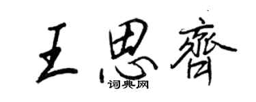 王正良王思齊行書個性簽名怎么寫