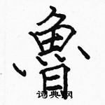 駱恆光寫的硬筆楷書魯