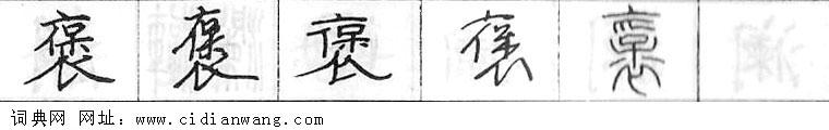 鋼筆字典