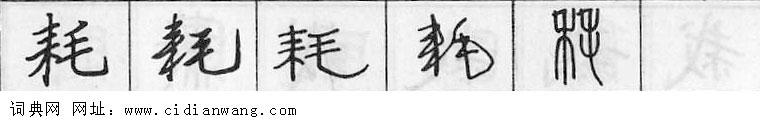 鋼筆字典