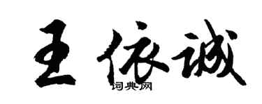 胡問遂王依誠行書個性簽名怎么寫