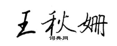 王正良王秋姍行書個性簽名怎么寫