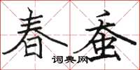 駱恆光春蠶楷書怎么寫