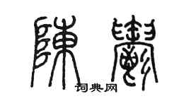 陳墨陳郁篆書個性簽名怎么寫