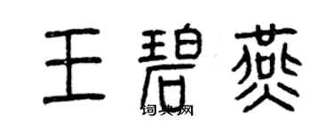 曾慶福王碧燕篆書個性簽名怎么寫