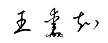 梁錦英王愛知草書個性簽名怎么寫