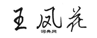 駱恆光王鳳花行書個性簽名怎么寫
