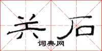 范連陞關石隸書怎么寫