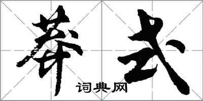 胡問遂莽式行書怎么寫