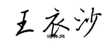 王正良王衣沙行書個性簽名怎么寫