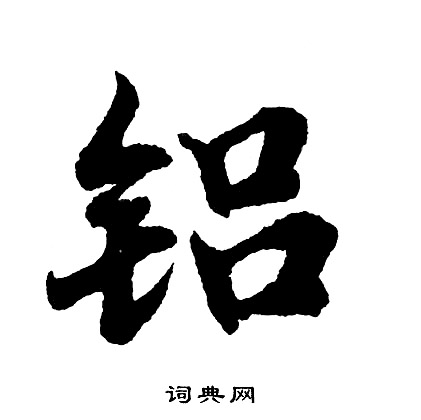 李彭楷書書法作品欣賞_李彭楷書字帖_書法字典