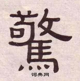 黃葆戉千字文中驚的寫法