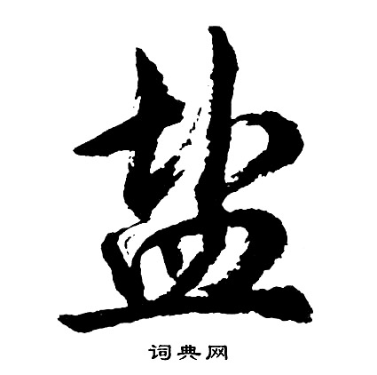 顛結尾的成語_最後一個字是顛的成語