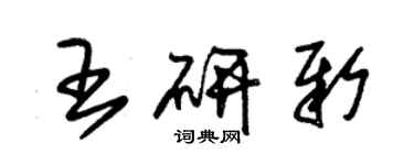 朱錫榮王研新草書個性簽名怎么寫