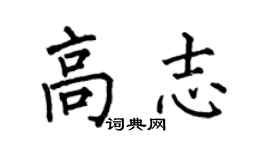 何伯昌高志楷書個性簽名怎么寫