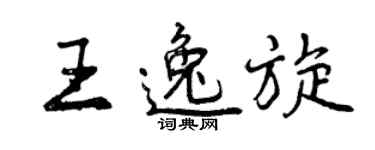 曾慶福王逸旋行書個性簽名怎么寫