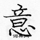 龐中華寫的硬筆楷書意