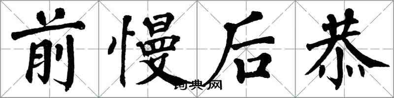 翁闓運前慢後恭楷書怎么寫