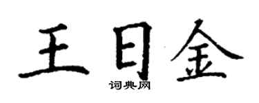 丁謙王日金楷書個性簽名怎么寫