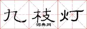 范連陞九枝燈隸書怎么寫