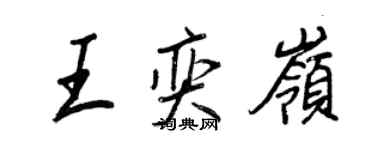 王正良王奕嶺行書個性簽名怎么寫