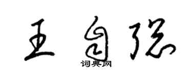 梁錦英王自聰草書個性簽名怎么寫