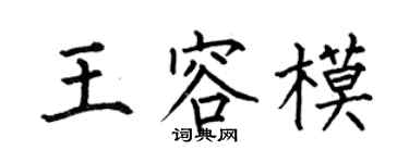 何伯昌王容模楷書個性簽名怎么寫