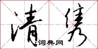 清雋怎么寫好看