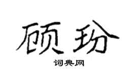袁強顧玢楷書個性簽名怎么寫