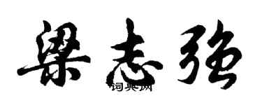 胡問遂梁志強行書個性簽名怎么寫