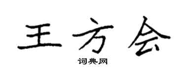 袁強王方會楷書個性簽名怎么寫