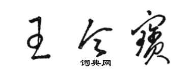 駱恆光王令寶草書個性簽名怎么寫