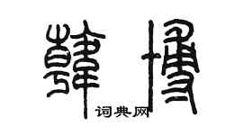 陳墨韓博篆書個性簽名怎么寫