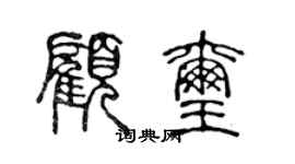 陳聲遠顧璽篆書個性簽名怎么寫