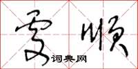 王冬齡處順草書怎么寫